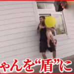 【身柄確保の瞬間】赤ちゃんを誘拐し逃走し警察に抵抗 アメリカ