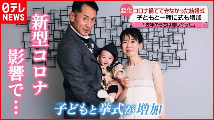 【変化】感染状況落ち着くいま…“子どもと一緒に”結婚式が増加