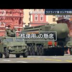 「核威嚇のレベル上げた」ウクライナが防衛線突破“併合強行”ロシアは今…専門家解説(2022年10月5日)