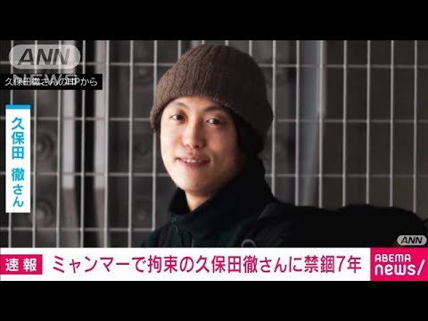 【速報】ミャンマーで拘束された久保田徹さんに禁錮7年の判決　日本政府関係者(2022年10月5日)