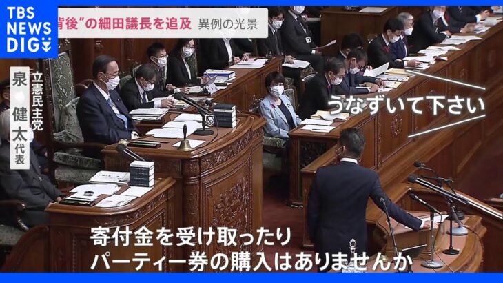 後ろ振り返る異例の質疑…細田衆院議長追及　岸田総理、長男の秘書官起用は「適材適所」｜TBS NEWS DIG