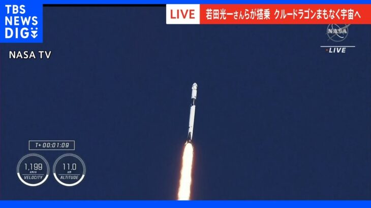 【速報】若田光一さん乗せた宇宙船クルードラゴン　打ち上げ成功｜TBS NEWS DIG