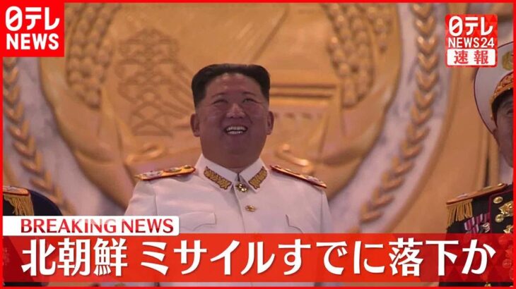 【速報】北朝鮮ミサイルすでに落下か　海上保安庁