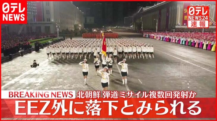 【速報】北朝鮮から発射された複数のミサイルはいずれも日本のEEZ外に落下か 被害なし 政府関係者