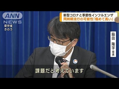 新型コロナとインフルエンザ　同時期流行の可能性「極めて高い」(2022年10月6日)