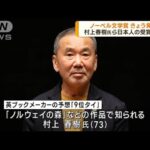 ノーベル文学賞が今夜発表　注目の村上春樹氏は？(2022年10月6日)