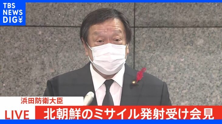 【速報】浜田防衛大臣「変則軌道の可能性」　北朝鮮の弾道ミサイル発射について｜TBS NEWS DIG