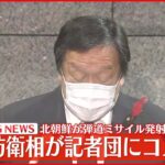 【速報】浜田防衛相が記者団にコメント　北朝鮮ミサイル