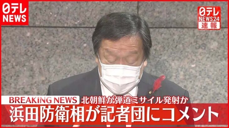 【速報】浜田防衛相が記者団にコメント　北朝鮮ミサイル