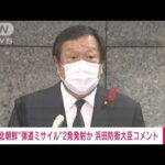 【速報】浜田防衛大臣「挑発をエスカレート　断じて容認できず」(2022年10月6日)