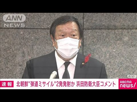 【速報】浜田防衛大臣「挑発をエスカレート　断じて容認できず」(2022年10月6日)