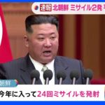 北朝鮮が日本海に向け弾道ミサイル発射　韓国軍発表｜TBS NEWS DIG