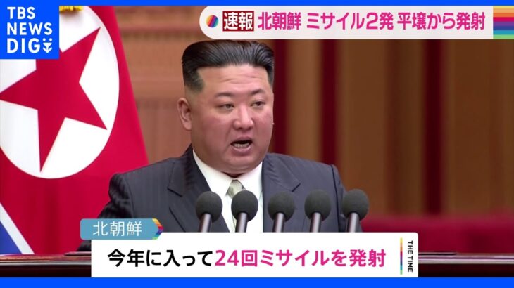 北朝鮮が日本海に向け弾道ミサイル発射　韓国軍発表｜TBS NEWS DIG