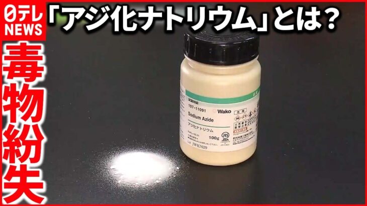 【毒物を紛失】「第一三共」研究施設で「アジ化ナトリウム」が入った試薬