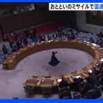 石兼大使「統一的な意思表明できなかった」 国連安保理が緊急会合開催　北朝鮮弾道ミサイル発射めぐり｜TBS NEWS DIG