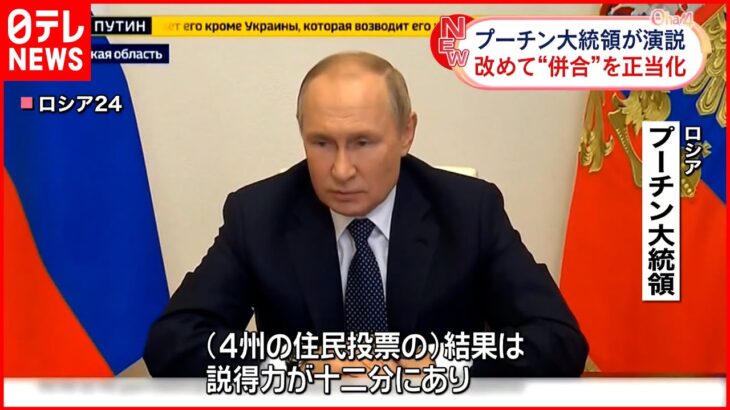 【プーチン大統領が演説】「住民投票は透明で客観的」 改めて“併合”正当性を主張