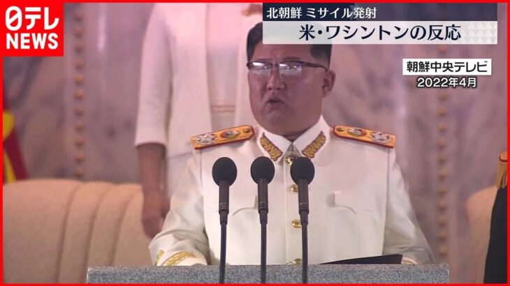 【中継】北朝鮮ミサイル発射 アメリカ・ワシントンの反応は