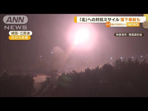 韓国軍　北朝鮮に対抗　ミサイル発射も“落下事故”(2022年10月6日)