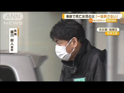 「一生許さない」事故で死亡女児の父…被告男に禁錮4年6カ月求刑(2022年10月6日)