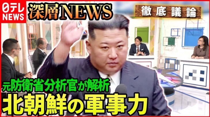 【元防衛省分析官が解析】近く７回目核実験も　北朝鮮の軍事力徹底分析【深層NEWS】