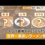 「世界一美味いラーメン祭」開幕！　鎌倉・山梨・北千住…注目の人気店【あらいーな】(2022年10月6日)