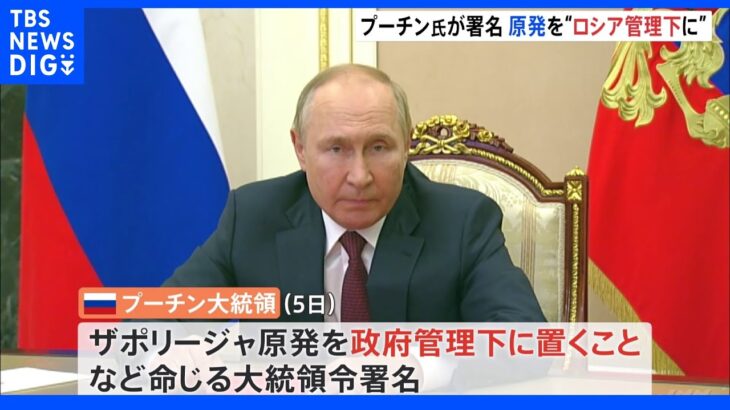 ザポリージャ原発「ロシア管理下に」　プーチン氏が大統領令に署名｜TBS NEWS DIG