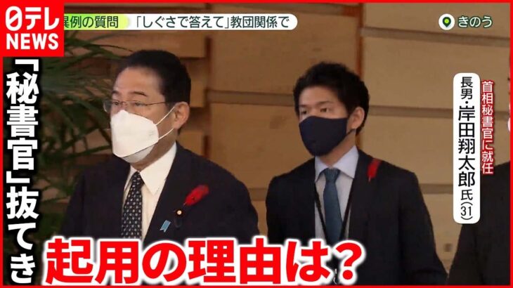 【岸田首相の長男】「秘書官」抜てき 野党が疑問視