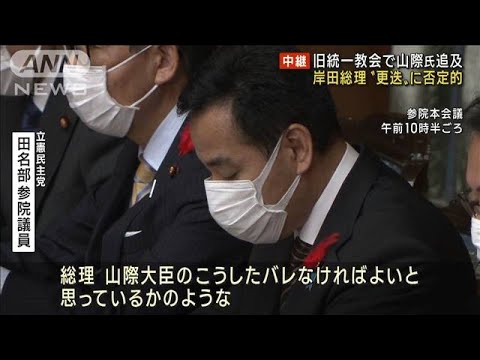 旧統一教会で山際大臣追及　岸田総理は更迭に否定的(2022年10月6日)