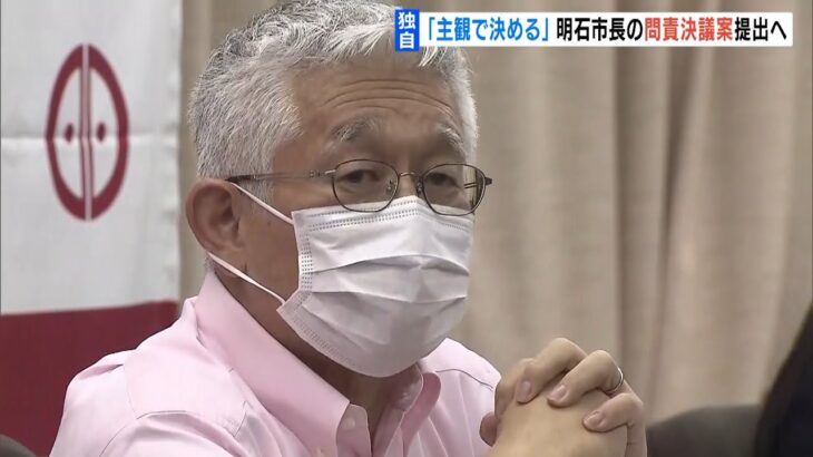 【独自】『主観のみで物事を決める』…泉房穂市長に対して市議らが問責決議案を提出へ（2022年10月6日）