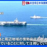 北朝鮮外務省「情勢安定に重大な脅威」　アメリカ軍空母の日本海展開に強い警戒感｜TBS NEWS DIG