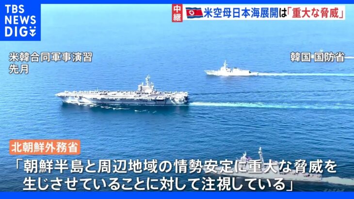 北朝鮮外務省「情勢安定に重大な脅威」　アメリカ軍空母の日本海展開に強い警戒感｜TBS NEWS DIG
