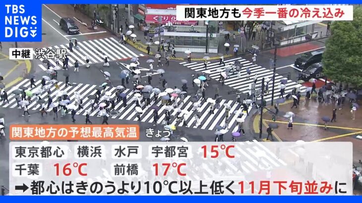 「急にすごく寒くなった」関東地方はこの秋一番の冷え込み　都心の気温は11月下旬並み｜TBS NEWS DIG