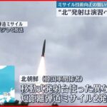 【北朝鮮ミサイル発射】移動式発射台を使った異なる種類の2発の短距離弾道ミサイルか　韓国軍