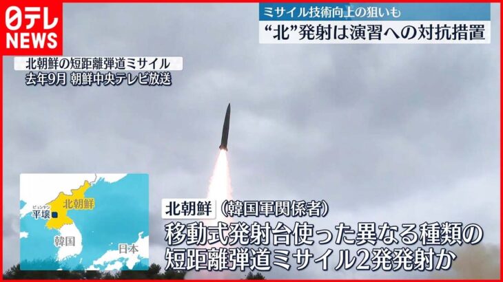 【北朝鮮ミサイル発射】移動式発射台を使った異なる種類の2発の短距離弾道ミサイルか　韓国軍