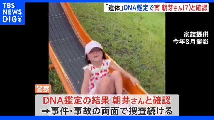 旧江戸川で発見された遺体　千葉・松戸で行方不明の南朝芽さん（7）とDNA型が一致｜TBS NEWS DIG