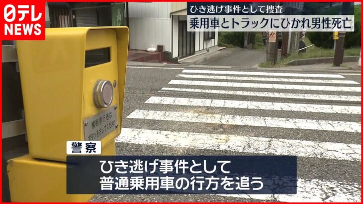 【事件】乗用車と後続のトラックにひかれ男性死亡 警察が乗用車の行方追う