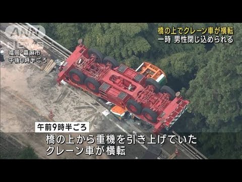 クレーン車がバランス崩し横転　運転手一時閉じ込め(2022年10月6日)