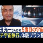 誰でも宇宙に！？米企業“宇宙旅行”発表…「ベテランとして支え」若田光一さん宇宙へ(2022年10月6日)