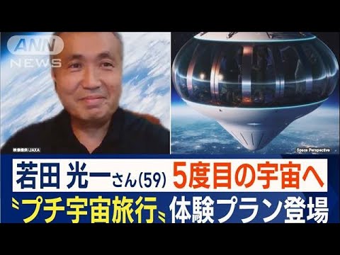 誰でも宇宙に！？米企業“宇宙旅行”発表…「ベテランとして支え」若田光一さん宇宙へ(2022年10月6日)