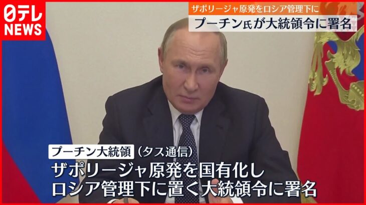【プーチン大統領】ザポリージャ原発をロシア管理下に置く大統領令に署名