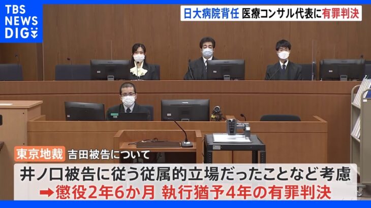 日大付属病院めぐる背任事件　医療コンサル会社代表に有罪判決　東京地裁｜TBS NEWS DIG