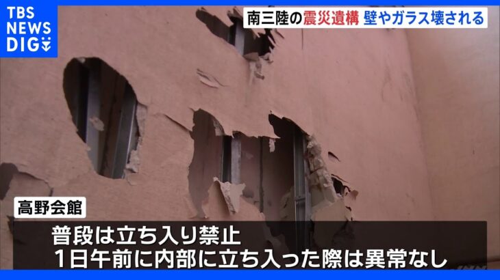 南三陸の民間の震災遺構「高野会館」で壁やガラス壊される被害　宮城 ｜TBS NEWS DIG