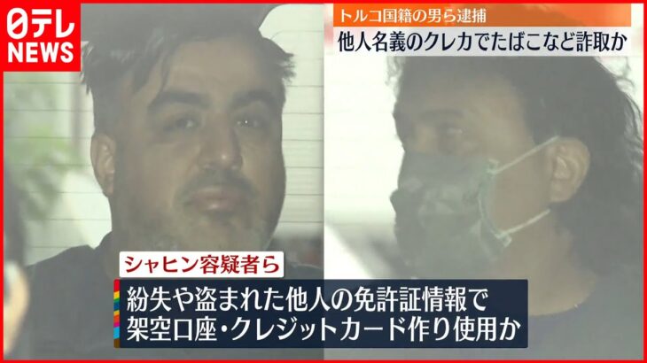 【逮捕】他人名義のクレカでたばこなど詐取か トルコ国籍の男ら