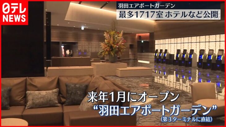 【羽田エアポートガーデン】晴れた日には富士山が見える温浴施設も…12月に開業予定