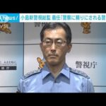 小島新警視総監が就任「全国の警察から頼りにされる警視庁に」(2022年10月6日)