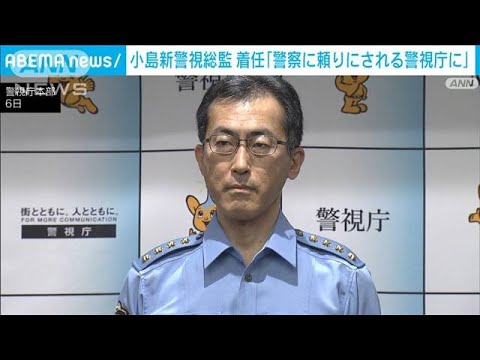 小島新警視総監が就任「全国の警察から頼りにされる警視庁に」(2022年10月6日)