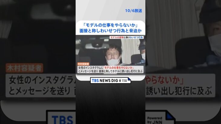 「モデルの仕事をやらないか」面接と称しわいせつ行為と拡散脅迫か 無職の男逮捕｜TBS NEWS DIG #shorts