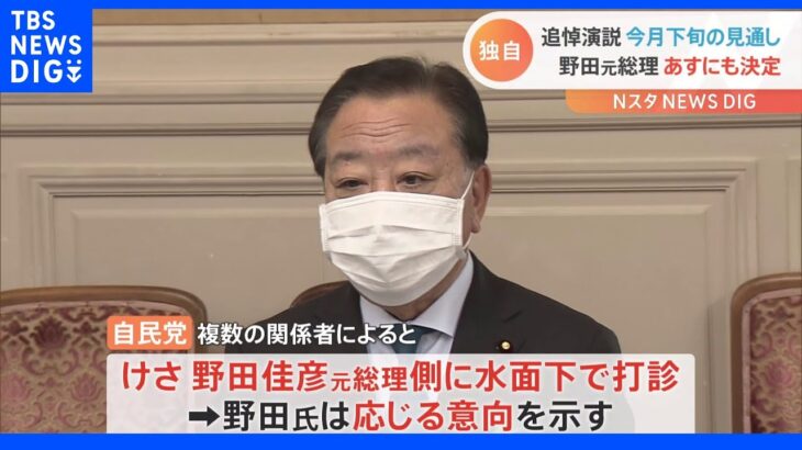 【独自】安倍元総理の追悼演説　野田元総理に打診　7日にも決定へ｜TBS NEWS DIG