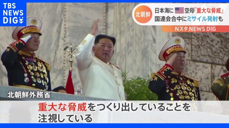 米軍空母「ロナルド・レーガン」日本海展開に　北朝鮮「重大な脅威」談話を発表｜TBS NEWS DIG