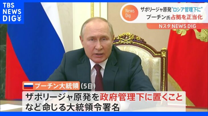 ザポリージャ原発「ロシア管理下に」 プーチン氏大統領令に署名　原発運営企業反発 　ウクライナ軍が東部南部攻勢　指名手配元TV局職員「逃亡防止タグはプーチン氏に」｜TBS NEWS DIG